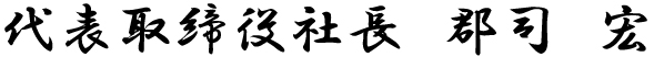 代表取締役社長 郡司 宏